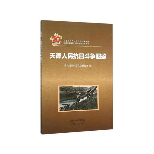 天津人民抗日斗争图鉴 商品图0