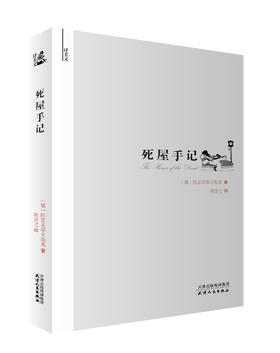 译美文-死屋手记