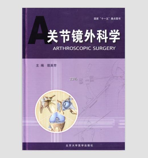 关节镜外科学  北医社  敖英芳 主编 商品图0