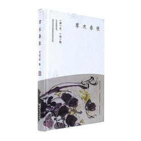 草木春秋