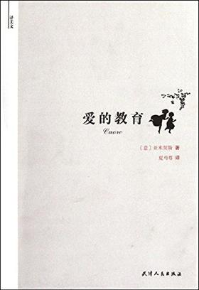 译美文-爱的教育