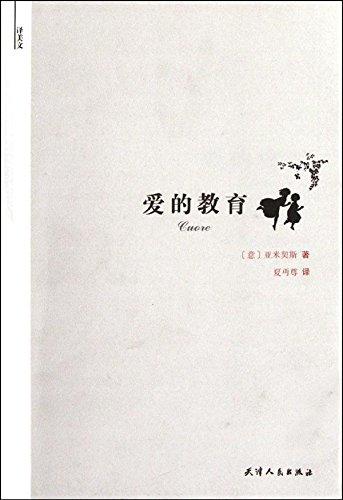 译美文-爱的教育 商品图0