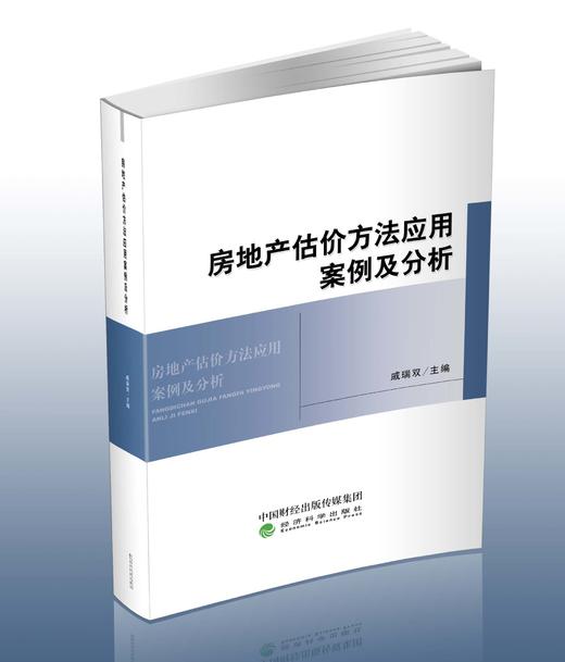 房地产估价方法应用案例及分析 商品图1
