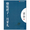 大家经典—骆驼祥子.月牙儿 商品缩略图0