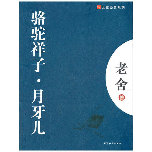 大家经典—骆驼祥子.月牙儿 商品图0
