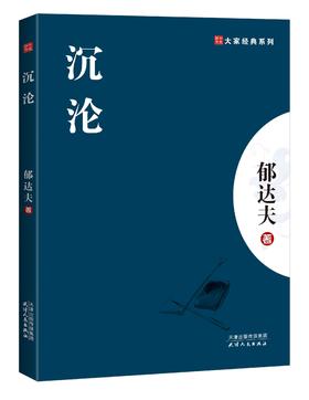 大家经典-沉沦
