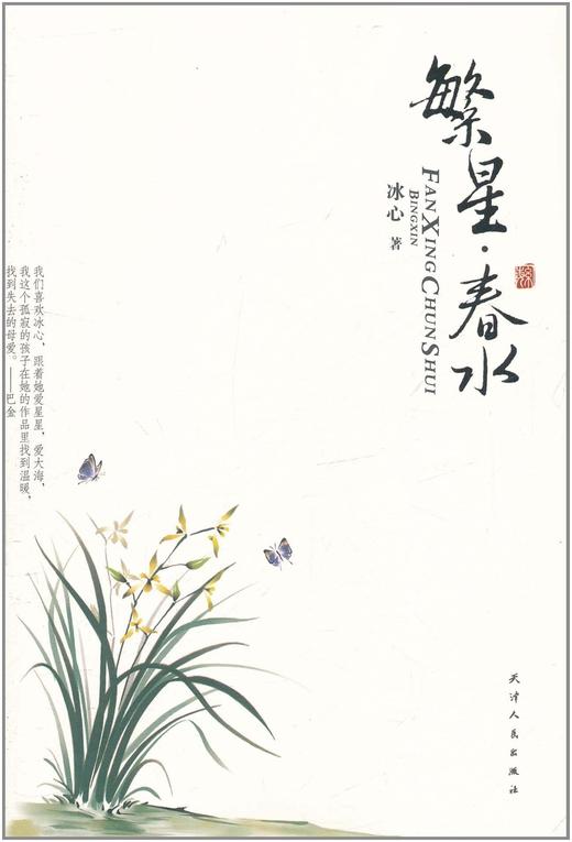 美文馆-繁星·春水 商品图0
