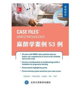 麻醉学案例53例(原版影印) 北医社