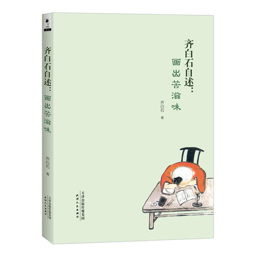齐白石自述：画出苦滋味 商品图0
