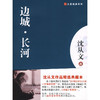 大家经典—边城.长河 商品缩略图0