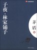 大家经典—子夜.林家铺子 商品缩略图0
