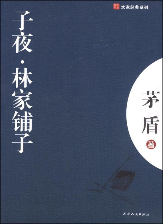 大家经典—子夜.林家铺子 商品图0