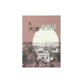 天津老俗话