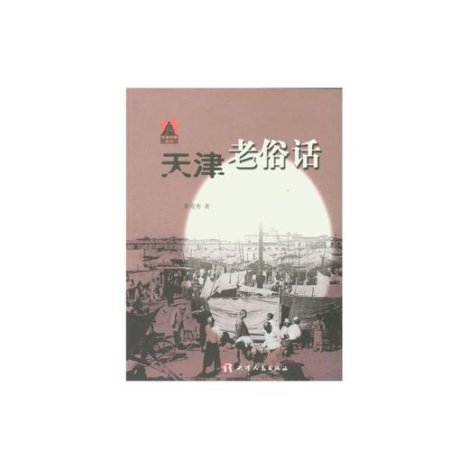 天津老俗话 商品图0