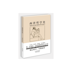 西洋哲学史