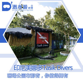 【度假村】印尼美娜多Manado 潜水套餐 - Tasik Ria