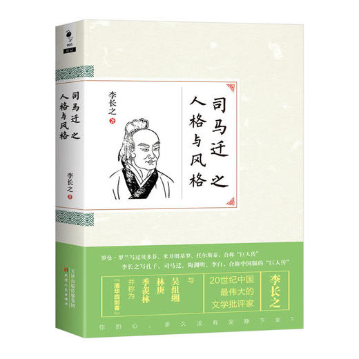蚂蚁书架·司马迁之人格与风格 商品图0