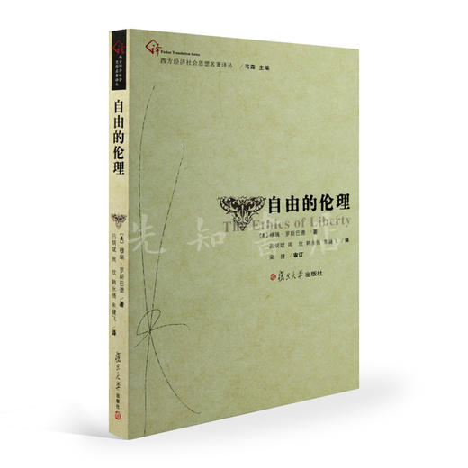 【美】罗斯巴德著《自由的伦理》 商品图1