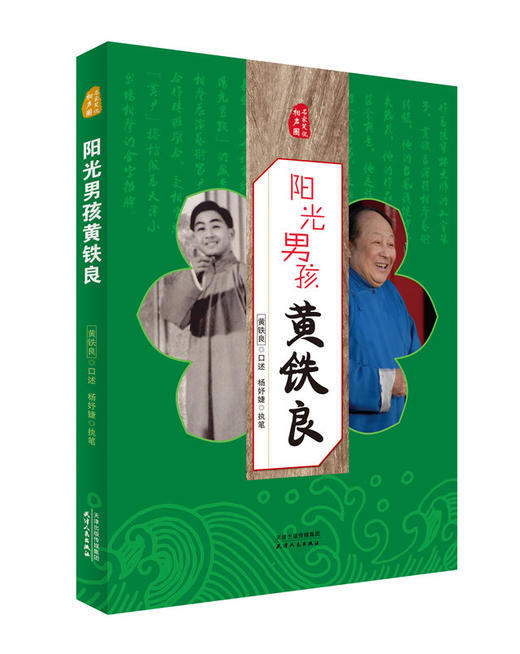 名家笑侃相声圈-阳光男孩黄铁良 商品图0