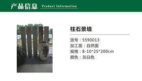 5590013 柱石景墙