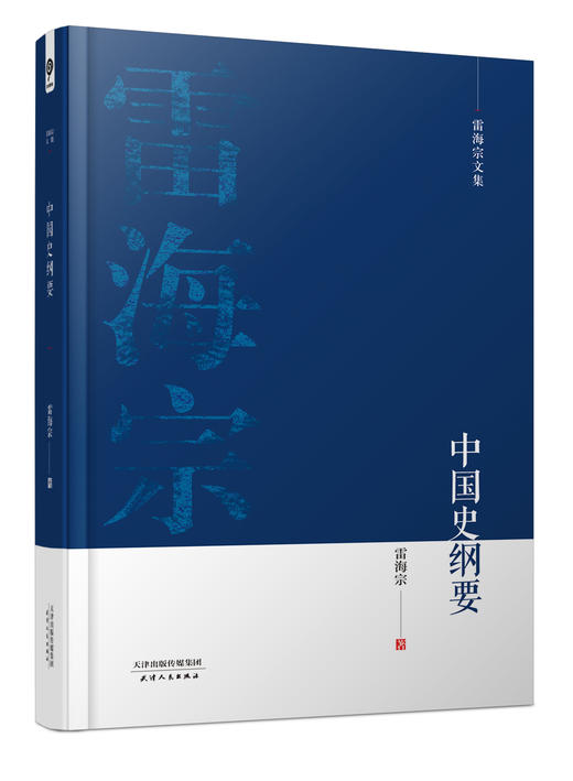 雷海宗文集-中国史纲要 商品图0