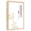 比较政治研究·第1辑 商品缩略图0