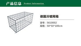 5610002 德国冷镀网箱