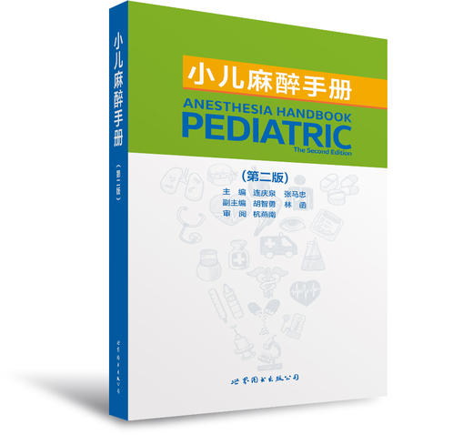 2017年新书：小儿麻醉手册 第二版 连庆泉、张马忠主编（世界图书出版公司上海分社） 商品图0