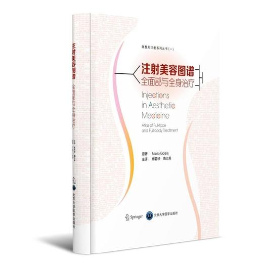《注射美容图谱：全面部与全身治疗》北医社  Mario，Goisis 著；杨蓉娅，隋志甫 译 商品图0