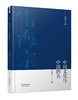 雷海宗文集-中国文化与中国的兵 商品缩略图0