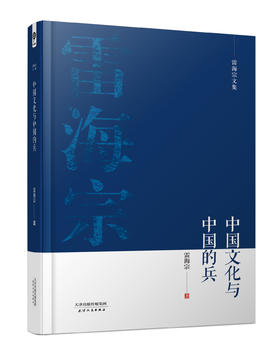 雷海宗文集-中国文化与中国的兵