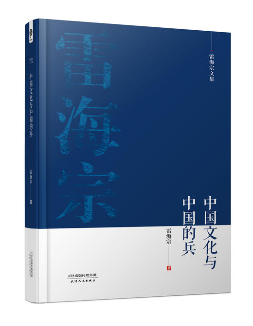雷海宗文集-中国文化与中国的兵 商品图0