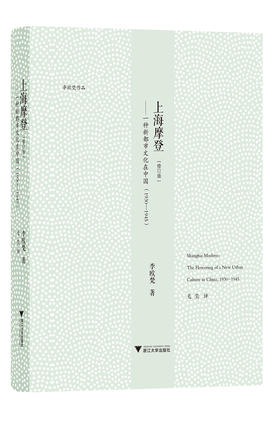 上海摩登——一种都市文化在中国（1930—1945）[修订版]    李欧梵