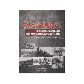 天津抗战闻见录