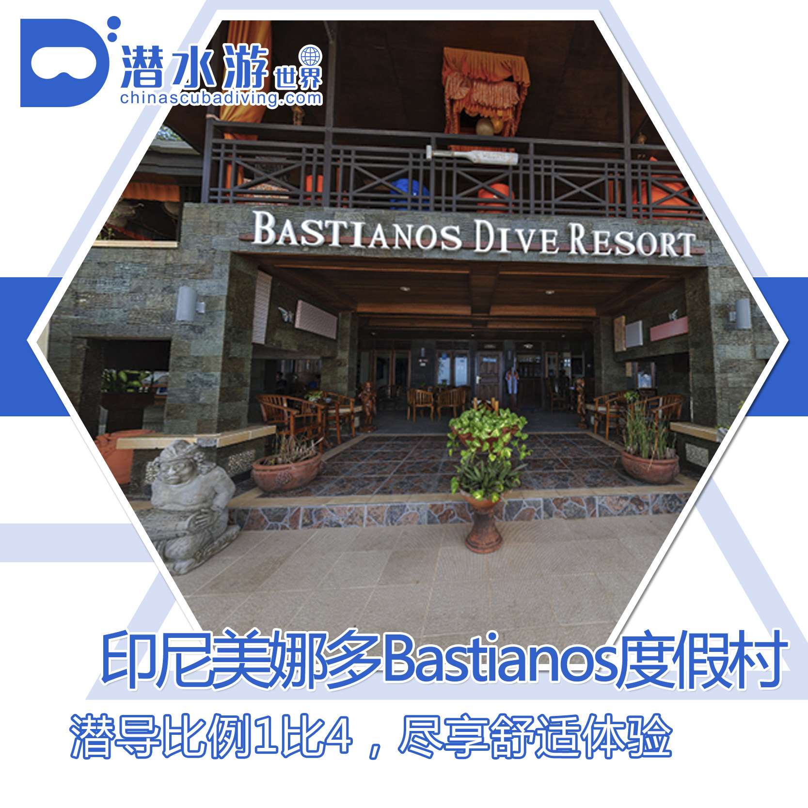 【度假村】潜游美娜多/蓝碧－－Bastianos Bunaken Dive Resort潜水套餐