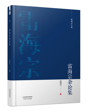 雷海宗文集-雷海宗杂论集