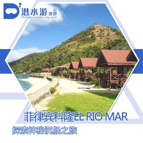 【度假村】菲律宾科隆潜水套餐 - El Rio Y Mar&Dugong Dive Center