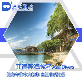 【度假村】菲律宾海豚湾PG 潜水套餐 - Asia Diver