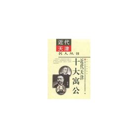 近代天津十大寓公