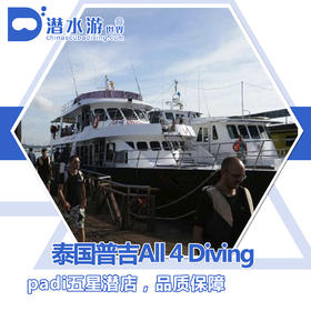 【度假村】泰国普吉五星潜店 ALL 4 DIVING