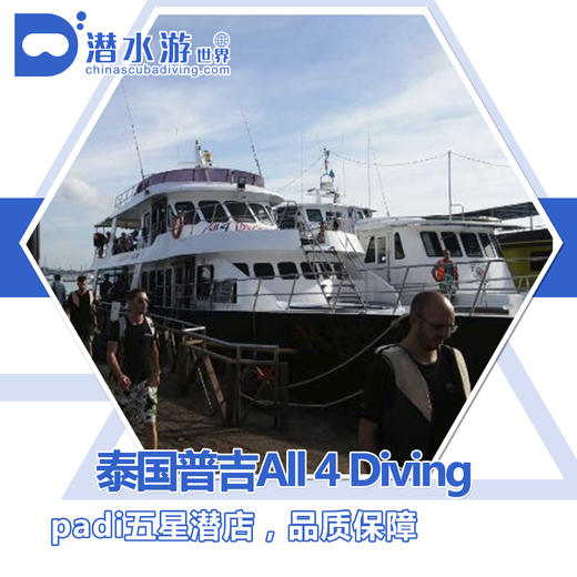 【度假村】泰国普吉五星潜店 ALL 4 DIVING 商品图0