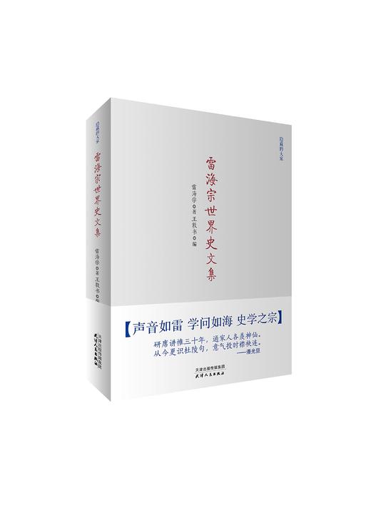 雷海宗世界史文集 商品图0