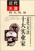 近代天津十大实业家 商品缩略图0