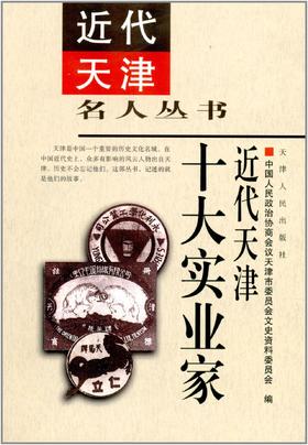 近代天津十大实业家