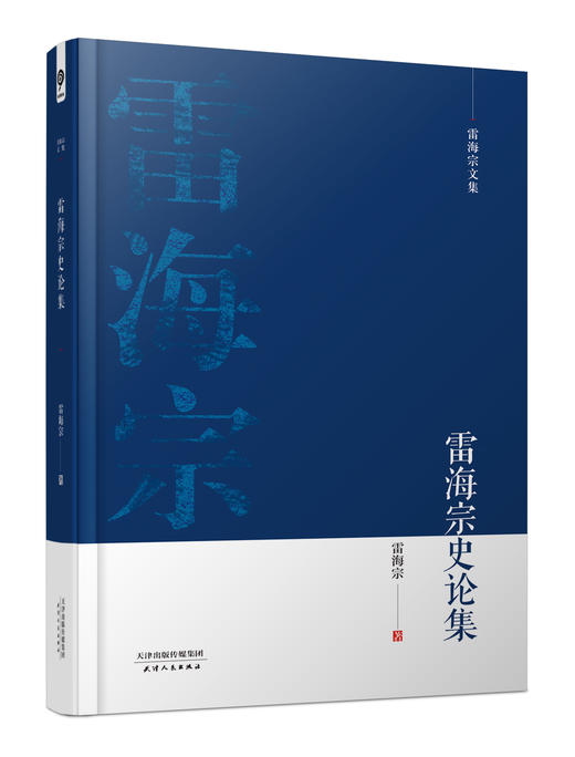 雷海宗文集-雷海宗史论集 商品图0