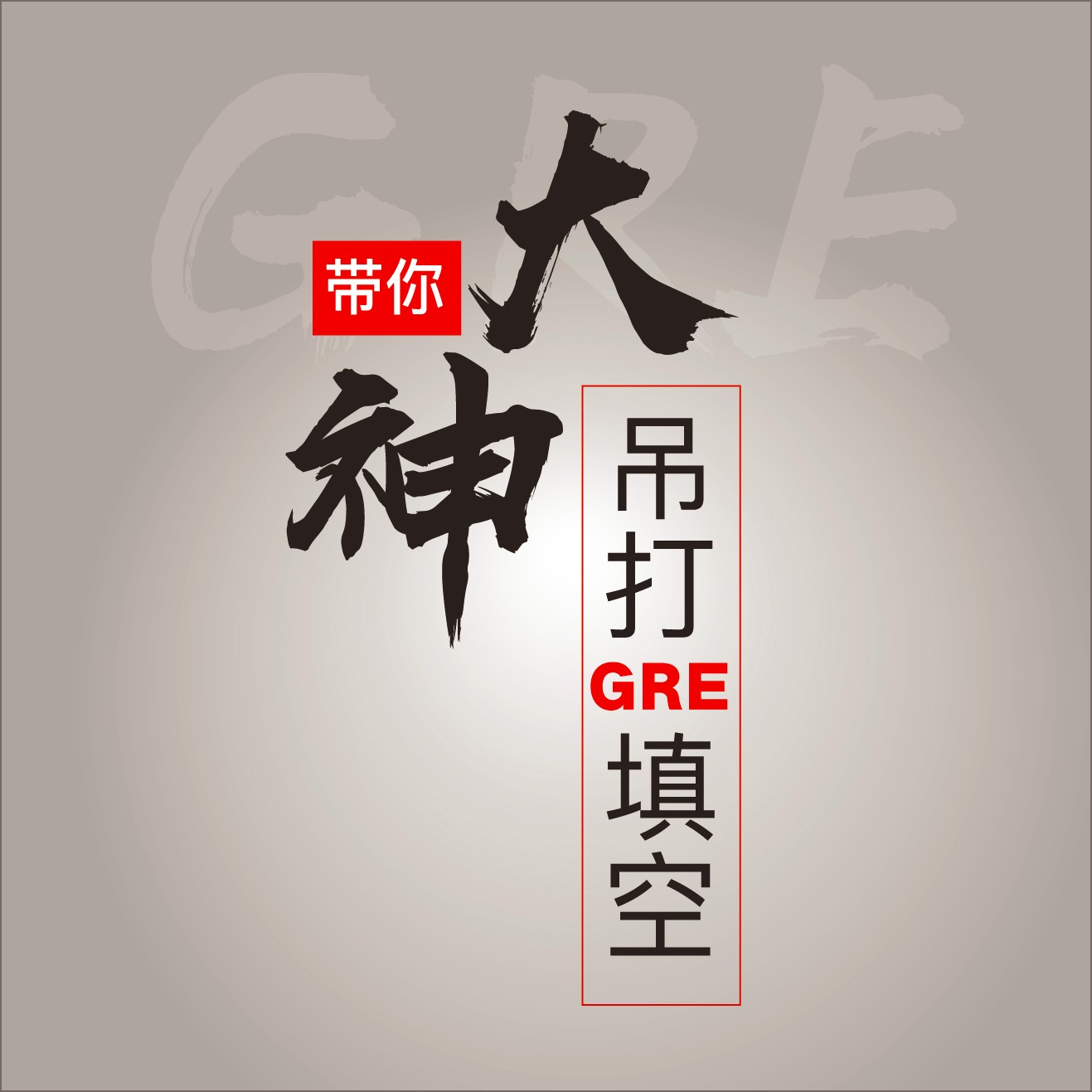 大神带你吊打GRE填空