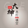 大神带你吊打GRE填空 商品缩略图0