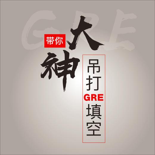 大神带你吊打GRE填空 商品图0