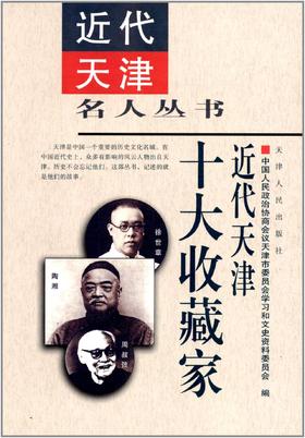 近代天津十大收藏家
