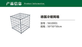 5610001 德国冷镀网箱